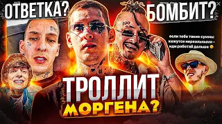 КИЗАРУ ВЫСMEЯЛ МОРГЕНА! TPOЛЛИНГ MORGENSHTERN ЗА ФИТ С АРУТОМ (ОТВЕТКИ РУССКОГО РЭПА)