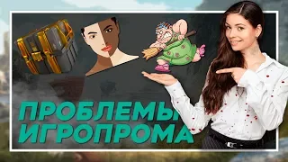 ГЛАВНЫЕ ПРОБЛЕМЫ ИГРОПРОМА