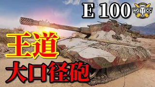 【WoT：E 100】ゆっくり実況でおくる戦車戦Part893 byアラモンド