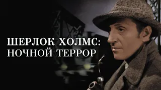 Шерлок Холмс: Ночной террор (1946) фильм триллер драма криминал детектив