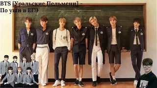 BTS [Уральские Пельмени] - По уши в ЕГЭ