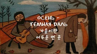 [한국어 자막] Что такое осень · ДДТ