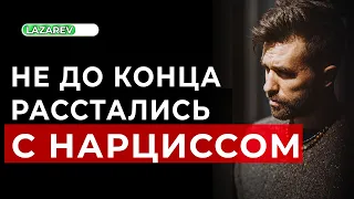 Расстались с нарциссом, но не до конца. Как это бывает и что делать.