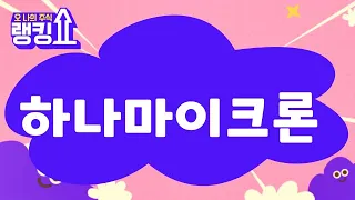 김덕호 대표의 진단! '하나마이크론' [랭킹쇼, 오 나의 주식] #랭킹쇼 #토마토증권통