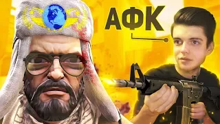 ТАКТИКА АФК НА ГЛОБАЛАХ В CS:GO