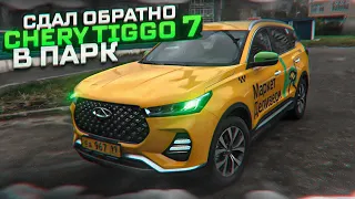 Сдал обратно Chery Tiggo 7 Pro в парк