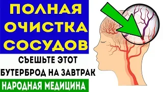 Самый полезный бутерброд для очистки сосудов от вредного холестерина народными средствами