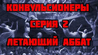 Конвульсионеры 02: ЛЕТАЮЩИЙ АББАТ