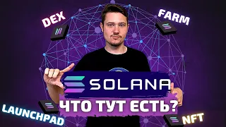 Пора ли переходить на Solana? | Что тут уже есть? | DEX, фармилки, ланчпады | Обзор экосистемы