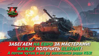 Залетаем на ЕВРО за мастерами на Elefant! #shorts 2024 Tanks Blitz | ZAF