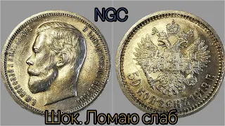 Шок, ломаю слаб NGC с царским полтинником 1913 года