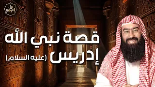 نبيل العوضي | قصة سيدنا إدريس عليه السلام وكيف قبضت روحه في السماء