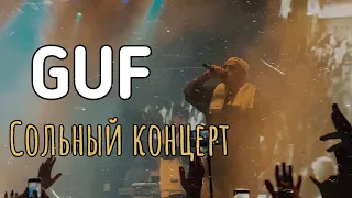 GUF-Презентация нового альбома «Дом,который построил Алик»