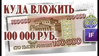 Куда вложить 100 000 рублей в 2018? / Советы начинающим инвесторам