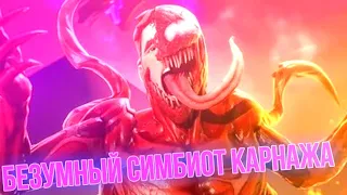 БЕЗУМНЫЙ СИМБИОТ КАРНАЖА И ВЕНОМА ПРИШЕЛ В FORTNITE! | ЗАБРАЛИ ВСЕ СИМБИОТЫ