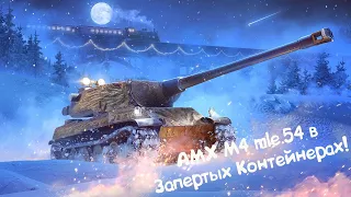 AMX M4 mle.54 в Запертых Контейнерах. Wot Blitz.