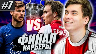 FIFA 21 | КАРЬЕРА ЗА НЕДЕЛЮ | ФИНАЛ ЛИГИ ЧЕМПИОНОВ | КОНЕЦ КАРЬЕРЫ #7