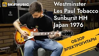 Обзор электрогитары Westminster Les Paul Tobacco Sunburst HH Japan 1976 | SKIFMUSIC.RU