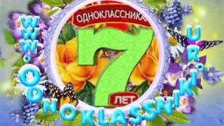 С Днём Рождения!!!Odnoklassniki.Ru!!!7лет!!!