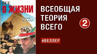 ВСЕОБЩАЯ ТЕОРИЯ ВСЕГО - 2: ГЛАВНАЯ ЦЕПЬ. 1) ЗАЦЕПКА  -  #Веллер 01 06 2023