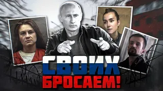 Как российская власть бросает "своих"