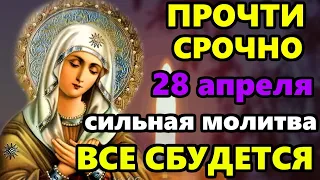 28 апреля САМАЯ СИЛЬНАЯ МОЛИТВА БОГОРОДИЦЕ О ПОМОЩИ! ПРОЧТИ СРОЧНО И ВСЕ СБУДЕТСЯ! Православие