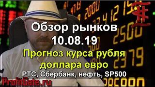 Обзор рынков 10.08.19 Прогноз курса рубля доллара евро валюты на август 2019. РТС, Нефть, Сбербанк