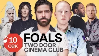 Узнать за 10 секунд | FOALS угадывают Depeche Mode, RHCP и еще 33 трека (+Two Door Cinema Club)