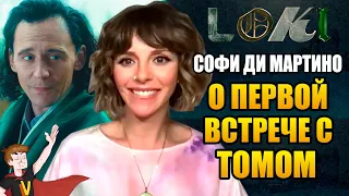 ЛОКИ (2021) ►СОФИ ДИ МАРТИНО "О ПЕРВОЙ ВСТРЕЧЕ С ТОМОМ" ( НА РУССКОМ)