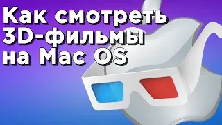 Как смотреть 3D-фильмы на Mac OS