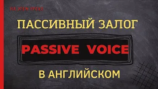 ПАССИВНЫЙ залог в английском с примерами | Passive Voice | Learn English