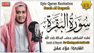 سورة البقرة كاملة رقية للبيت وعلاج للسحر تلاوة تريح القلب وتشرح الصدر - علاء عقل Sourate Al-Baqara