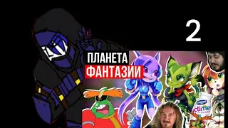 Реакция персонажей FNIA на Обзор Freedom Planet / ft. Hapchu 2/?