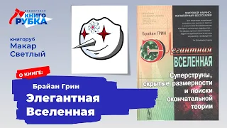 М. Светлый о книге «Элегантная Вселенная» Б. Грина [книгоролик]