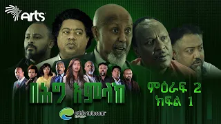 በሕግ አምላክ ምዕራፍ 2 ክፍል 1 | BeHig Amlak Season 2 Episode 1 | Ethiopian Drama @ArtsTvWorld