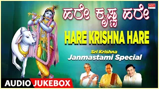 Devotional - Hare Krishna Hare | Shri Krishna Janmashtami Special  | Kannada Bhakthi Geethegalu
