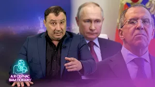 Лавров обиделся на Путина / А я сейчас вам покажу