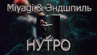 Miyagi & Эндшпиль - НУТРО (Official Audio)