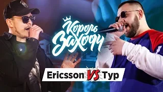 Ericsson vs Тур (ТОП 8, Король Заходу)