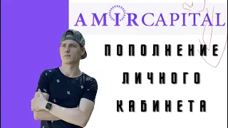 Amir Capital пополнение личного кабинета