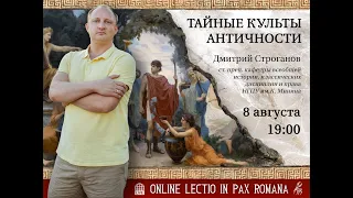 Лекция  Тайные культы Античности