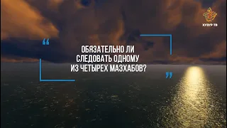 Обязательно ли следовать одному из четырех мазхабов? | Абу Яхья