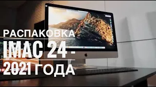 распаковка  iMac 24 - 2021 года