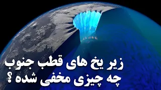 زیر یخ های چند هزارساله آنتارکتیکا و قطب جنوب چه چیزی مخفی شده ؟؟