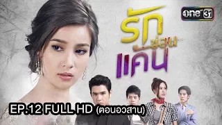 รักซ่อนแค้น | EP.12 (FULL HD) ตอนอวสาน | 31 ส.ค. 60 | one31