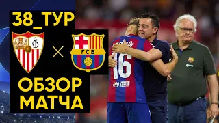 Севилья 1 vs 2 Барселона!!! Прощальный матч Хави в 38_туре!!! Все в шоке от игроков Барселоны!!!