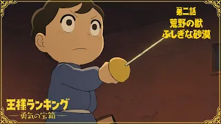 TVアニメ「王様ランキング 勇気の宝箱」WEB予告　第二話「荒野の獣」「ふしぎな砂漠」