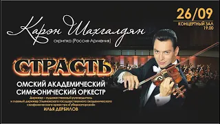 СТРАСТЬ_Концерт Омского академического симфонического оркестра/PASSION