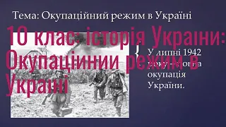 10 клас: історія України: Окупаційний режим в Україні