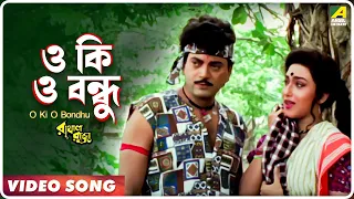 O Ki O Bondhu | Rakhal Raja | Bengali Movie Song | Sabina Yasmin